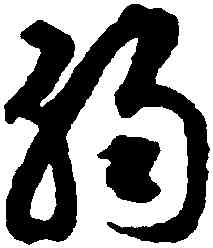 弱,揭傒斯,書法字典